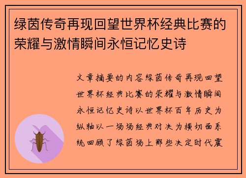 绿茵传奇再现回望世界杯经典比赛的荣耀与激情瞬间永恒记忆史诗 绿茵传奇再现回望世界杯经典比赛的荣耀与激情瞬间永恒记忆史诗