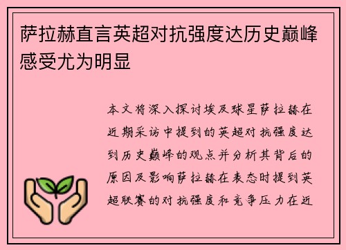 萨拉赫直言英超对抗强度达历史巅峰感受尤为明显 萨拉赫直言英超对抗强度达历史巅峰感受尤为明显