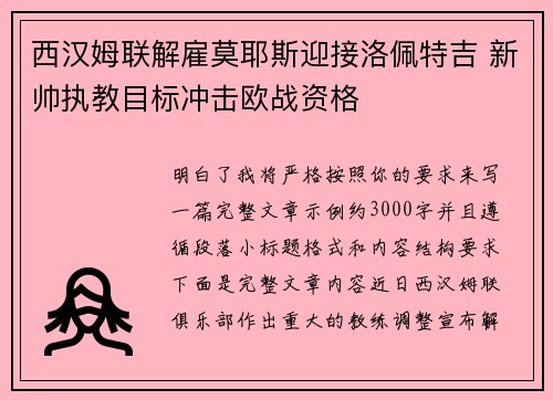 西汉姆联解雇莫耶斯迎接洛佩特吉 新帅执教目标冲击欧战资格 西汉姆联解雇莫耶斯迎接洛佩特吉 新帅执教目标冲击欧战资格