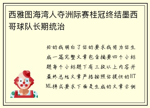 西雅图海湾人夺洲际赛桂冠终结墨西哥球队长期统治 西雅图海湾人夺洲际赛桂冠终结墨西哥球队长期统治