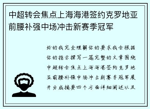 中超转会焦点上海海港签约克罗地亚前腰补强中场冲击新赛季冠军 中超转会焦点上海海港签约克罗地亚前腰补强中场冲击新赛季冠军