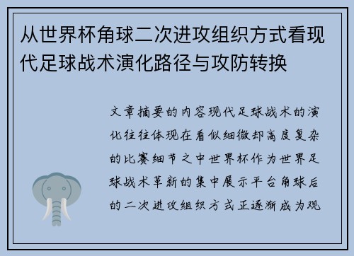 从世界杯角球二次进攻组织方式看现代足球战术演化路径与攻防转换