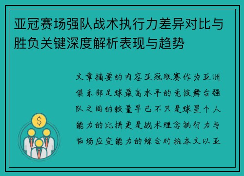 亚冠赛场强队战术执行力差异对比与胜负关键深度解析表现与趋势 亚冠赛场强队战术执行力差异对比与胜负关键深度解析表现与趋势