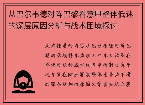 从巴尔韦德对阵巴黎看意甲整体低迷的深层原因分析与战术困境探讨