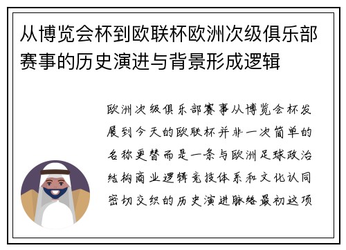 从博览会杯到欧联杯欧洲次级俱乐部赛事的历史演进与背景形成逻辑 从博览会杯到欧联杯欧洲次级俱乐部赛事的历史演进与背景形成逻辑