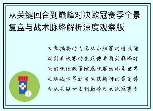从关键回合到巅峰对决欧冠赛季全景复盘与战术脉络解析深度观察版 从关键回合到巅峰对决欧冠赛季全景复盘与战术脉络解析深度观察版