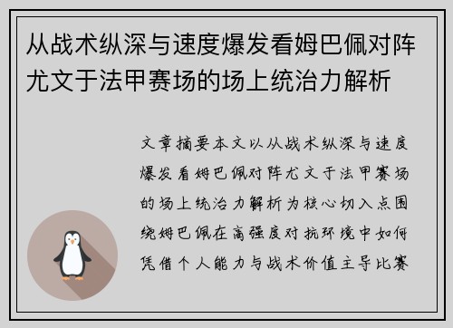 从战术纵深与速度爆发看姆巴佩对阵尤文于法甲赛场的场上统治力解析