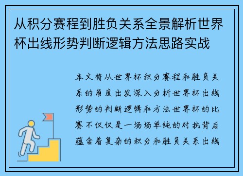 从积分赛程到胜负关系全景解析世界杯出线形势判断逻辑方法思路实战