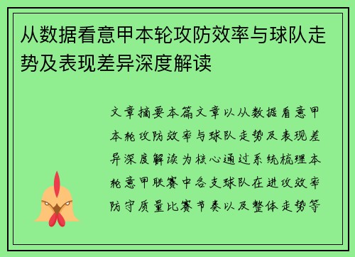 从数据看意甲本轮攻防效率与球队走势及表现差异深度解读