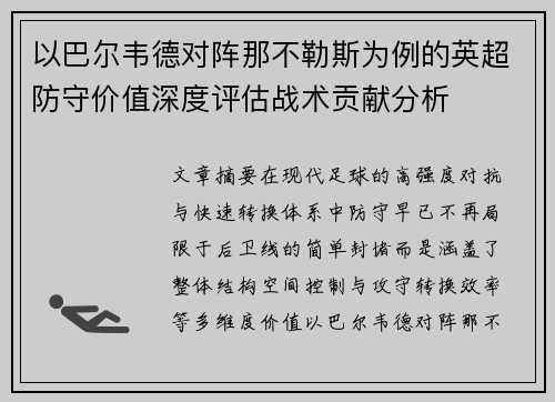 以巴尔韦德对阵那不勒斯为例的英超防守价值深度评估战术贡献分析