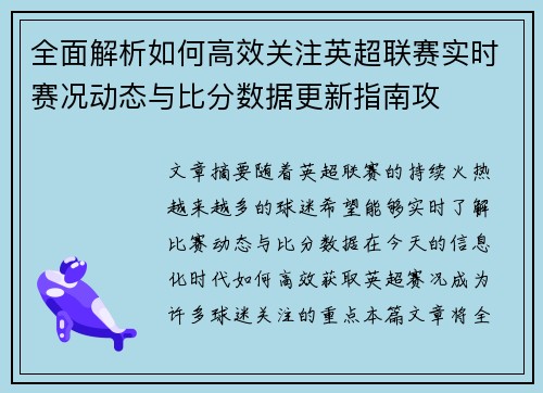 全面解析如何高效关注英超联赛实时赛况动态与比分数据更新指南攻