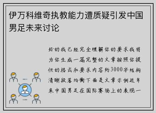 伊万科维奇执教能力遭质疑引发中国男足未来讨论 伊万科维奇执教能力遭质疑引发中国男足未来讨论