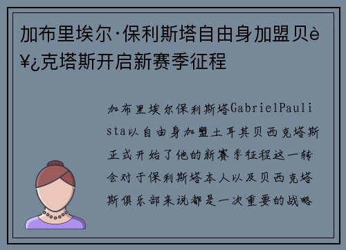 加布里埃尔·保利斯塔自由身加盟贝西克塔斯开启新赛季征程