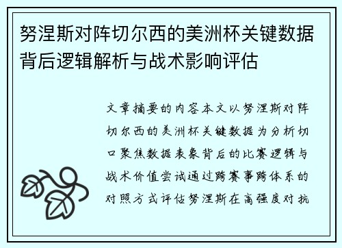 努涅斯对阵切尔西的美洲杯关键数据背后逻辑解析与战术影响评估