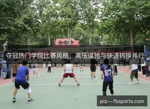 夺冠热门学院比赛风格,高压逼抢与快速转换并行 夺冠热门学院比赛风格,高压逼抢与快速转换并行