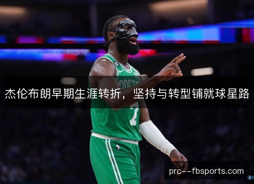 杰伦布朗早期生涯转折，坚持与转型铺就球星路